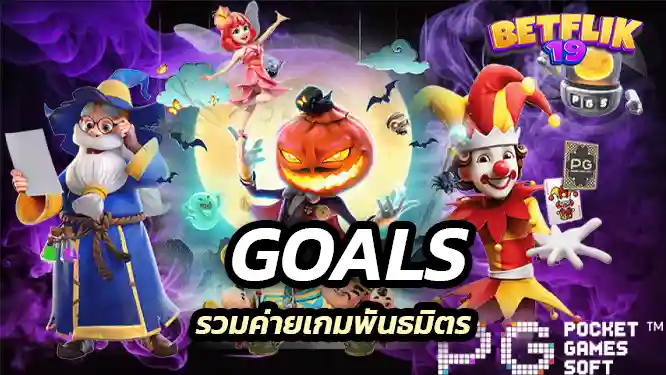 รวมค่ายเกมพันธมิตรของ goals
