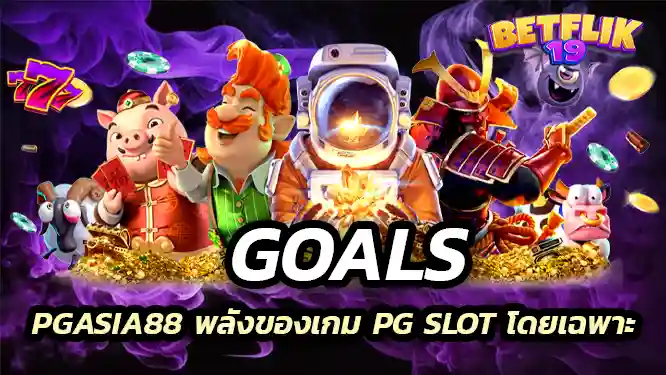 PGASIA88 พลังของเกม PG SLOT โดยเฉพาะ